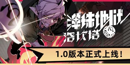 御三家Game-弹珠地狱洛坎塔