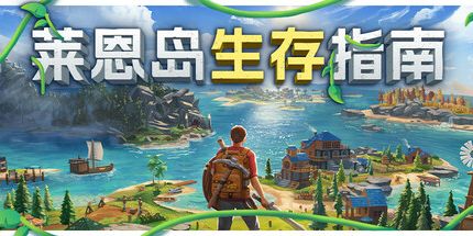 御三家Game-莱恩岛生存指南