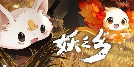 御三家Game-妖之乡