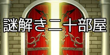 御三家Game-解谜二十间房间