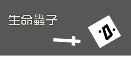 御三家Game-生命虫子