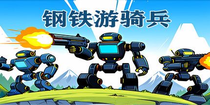 御三家Game-钢铁游骑兵