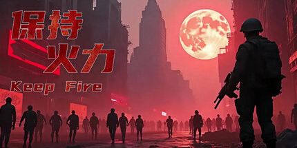 御三家Game-保持火力