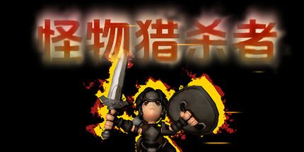 御三家Game-怪物猎杀者