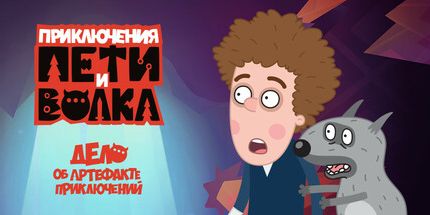 御三家Game-彼得和狼: 一个冒险案的文物
