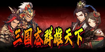御三家Game-三国志群雄天下