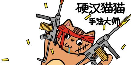 御三家Game-硬汉猫猫：手法大师