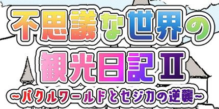 御三家Game-不可思议世界的观光日记2