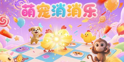 御三家Game-萌宠消消乐