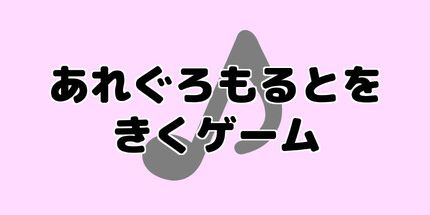 御三家Game-听Allegro Molto