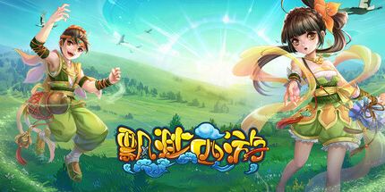 御三家Game-飘渺西游