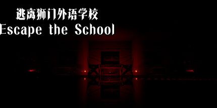 御三家Game-逃离狮门外语学校