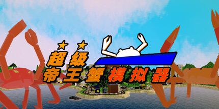 御三家Game-超级帝王蟹模拟器