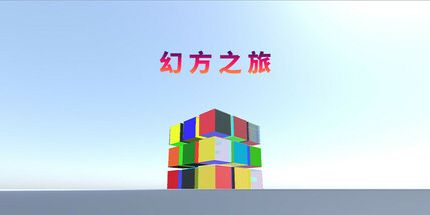 御三家Game-幻方之旅