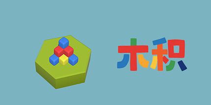 御三家Game-木积