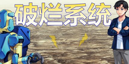 御三家Game-破烂系统