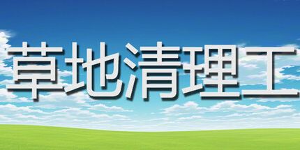 御三家Game-草地清理工