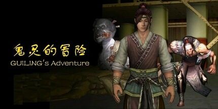 御三家Game-鬼灵的冒险