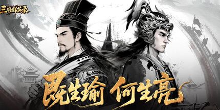 御三家Game-三国.群英录