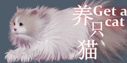 御三家Game-养只猫