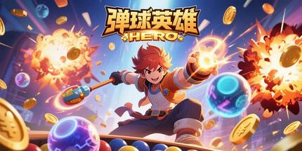 御三家Game-弹球英雄