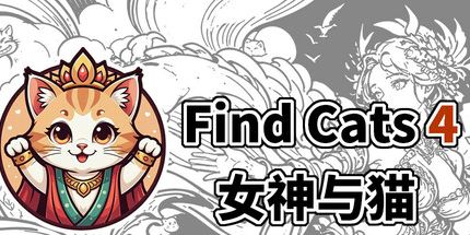 御三家Game-Find Cats 4 女神与猫