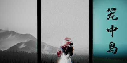 御三家Game-笼中鸟