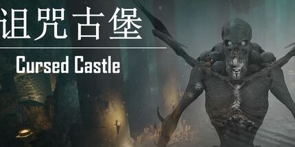 御三家Game-诅咒古堡