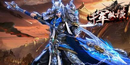 御三家Game-千军纵横-专服版