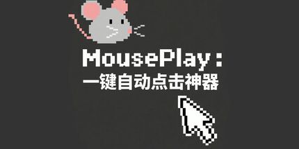 御三家Game-MousePlay : 一键自动点击神器