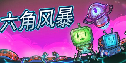 御三家Game-六角风暴