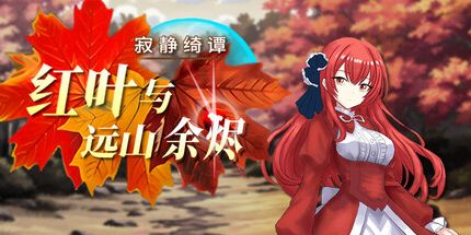 御三家Game-寂静绮谭：红叶与远山余烬