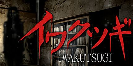 御三家Game-IWAKUTSUGI