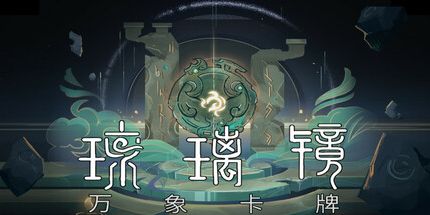 御三家Game-琉璃镜：万象卡牌