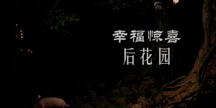 御三家Game-幸福惊喜后花园