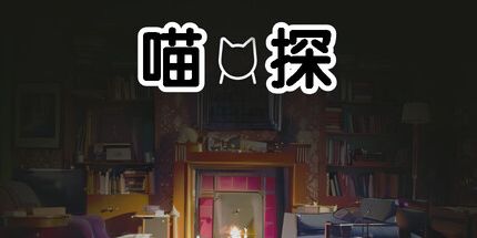 御三家Game-喵探