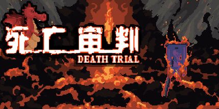 御三家Game-死亡审判