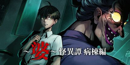 御三家Game-婆婆的灵异故事：病房篇