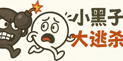 御三家Game-小黑子大逃杀