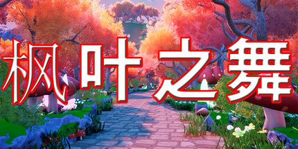 御三家Game-枫叶之舞