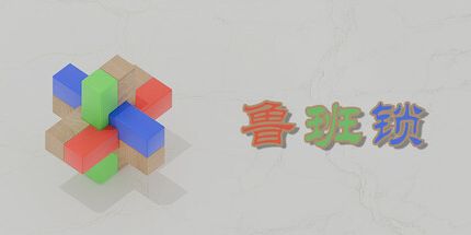 御三家Game-鲁班锁