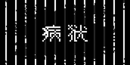 御三家Game-病狱