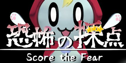 御三家Game-恐惧评分