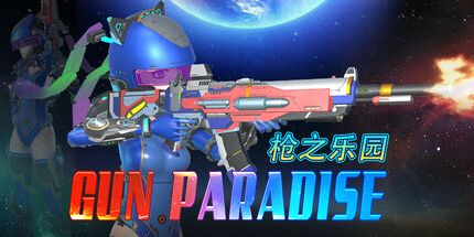 御三家Game-枪之乐园