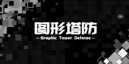 御三家Game-图形塔防