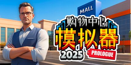 御三家Game-商城模拟器2025: Prologue