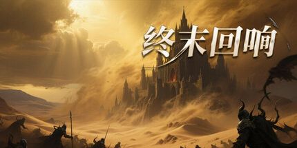 御三家Game-终末回响