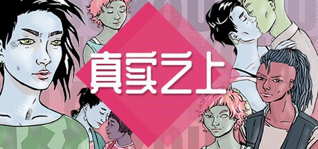 御三家Game-比你更真实