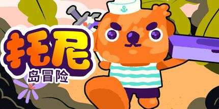 御三家Game-托尼岛冒险