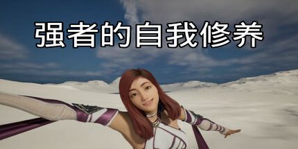 御三家Game-强者的自我修养